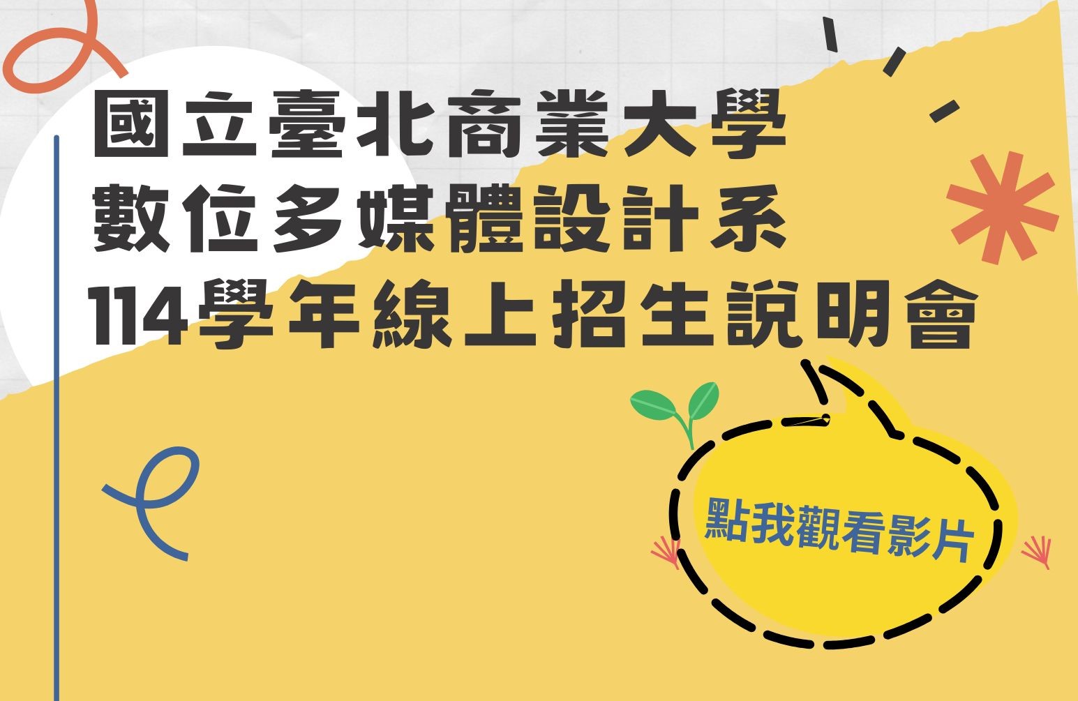 連結到114學年線上招生說明會