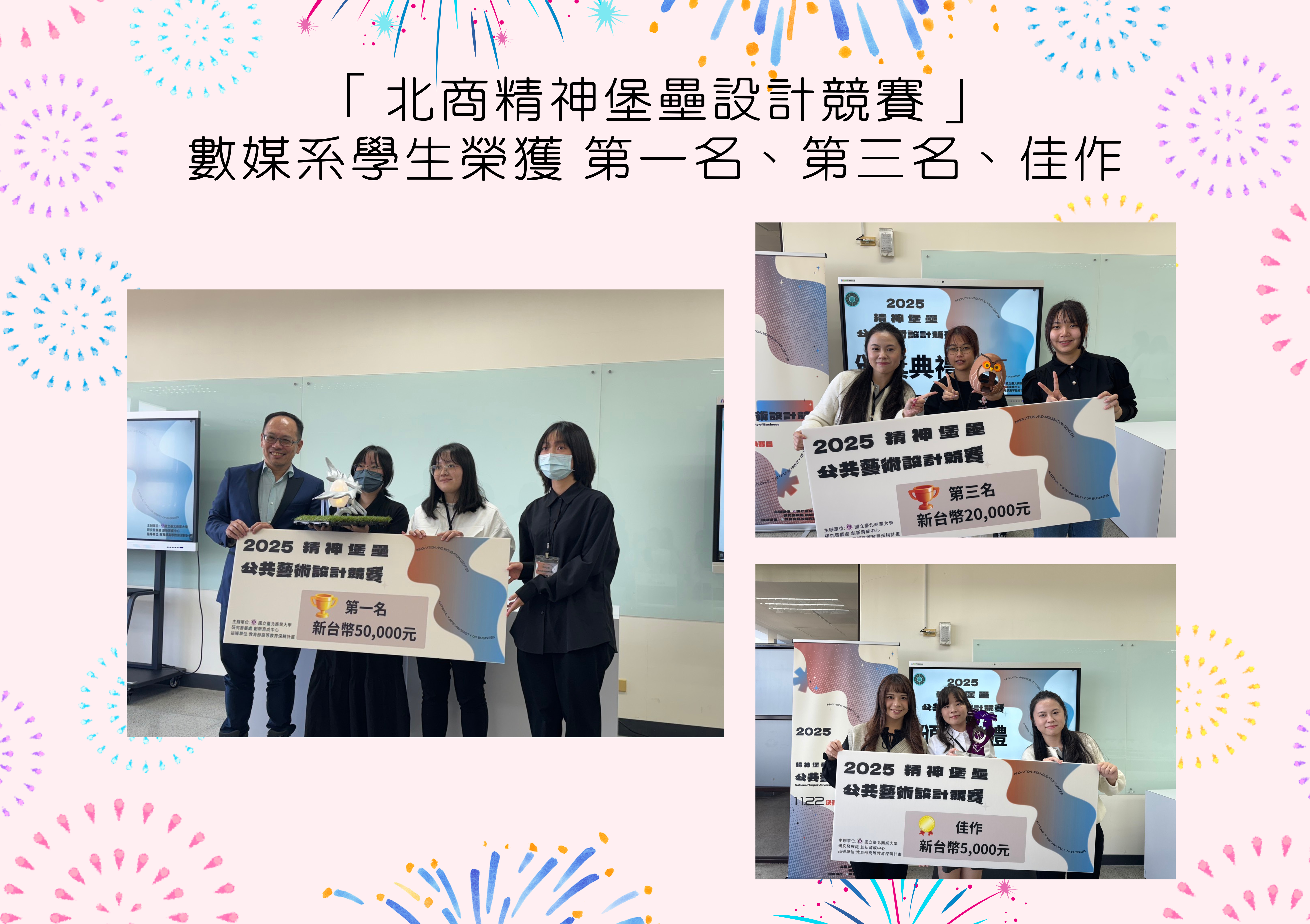 連結到「北商精神堡壘設計競賽」 數媒系學生榮獲 第一名、第三名、佳作